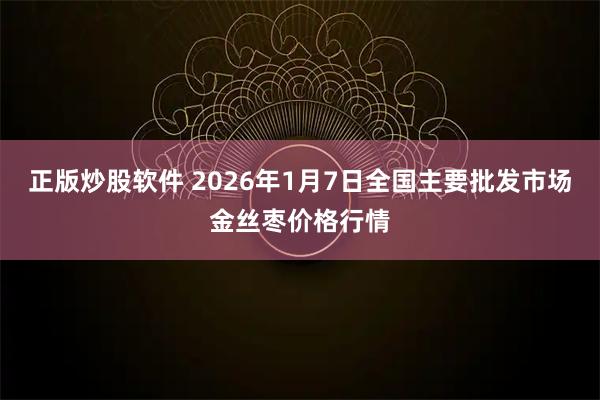 正版炒股软件 2026年1月7日全国主要批发市场金丝枣价格行情