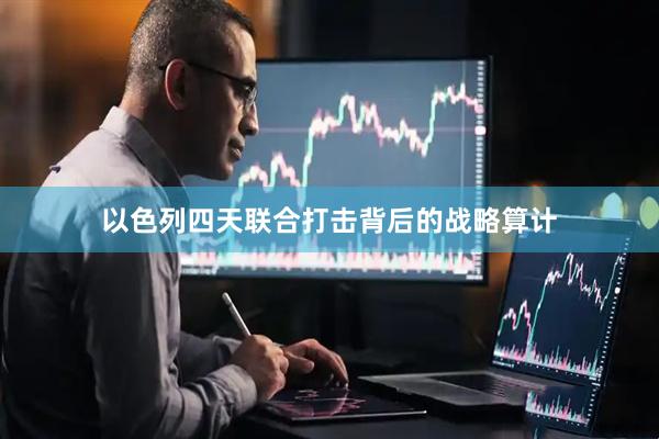 以色列四天联合打击背后的战略算计