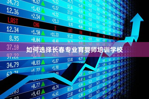 如何选择长春专业育婴师培训学校