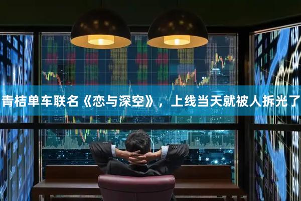 青桔单车联名《恋与深空》，上线当天就被人拆光了