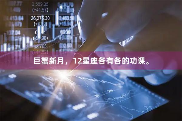 巨蟹新月，12星座各有各的功课。