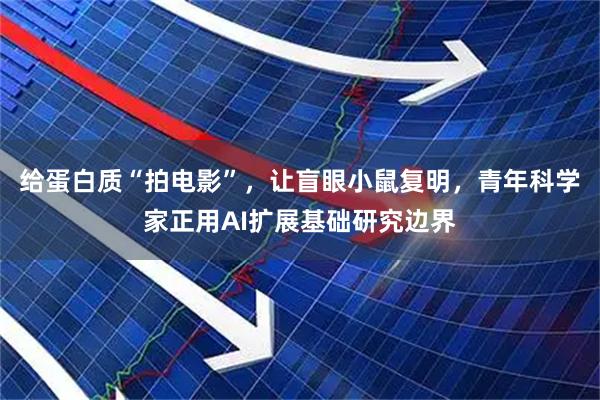 给蛋白质“拍电影”，让盲眼小鼠复明，青年科学家正用AI扩展基础研究边界